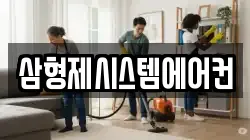삼형제시스템에어컨