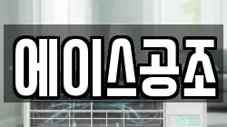 에이스공조