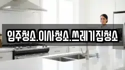 입주청소.이사청소.쓰레기집청소