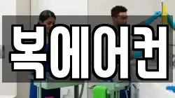 복에어컨