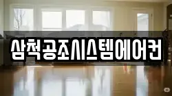 삼척공조시스템에어컨