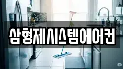삼형제시스템에어컨