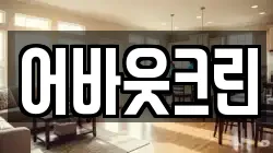 어바웃크린