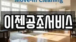 이젠공조서비스