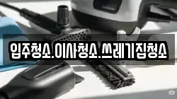 입주청소.이사청소.쓰레기집청소