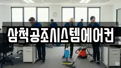삼척공조시스템에어컨