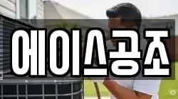 에이스공조