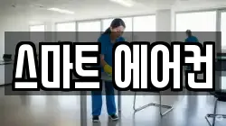 강원 삼척시 청소,입주청소,사무실청소,에어컨청소,특수청소,상가청소,거주청소,유품정리