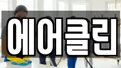 에어클린