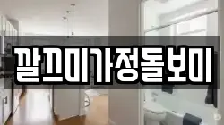 깔끄미가정돌보미