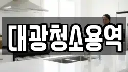 대광청소용역