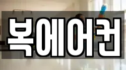 복에어컨