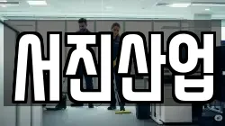 서진산업