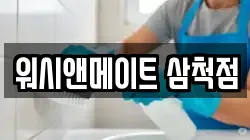 워시앤메이트 삼척점