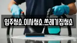 입주청소.이사청소.쓰레기집청소