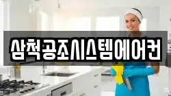 삼척공조시스템에어컨