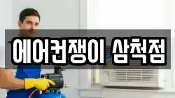 에어컨쟁이 삼척점
