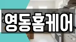 영동홈케어