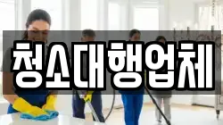 청소대행업체