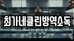 최가네클린방역소독