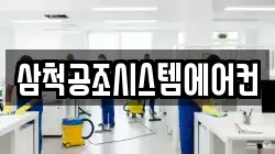 삼척공조시스템에어컨