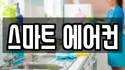 스마트 에어컨