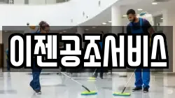 이젠공조서비스