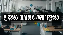 강원 삼척시 원당동 청소,입주청소,사무실청소,에어컨청소,특수청소,상가청소,거주청소,유품정리