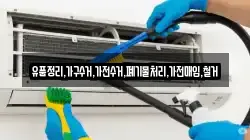 유품정리,가구수거,가전수거,폐기물처리,가전매입,철거