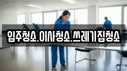 입주청소.이사청소.쓰레기집청소