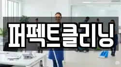 퍼펙트클리닝
