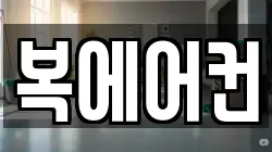 복에어컨