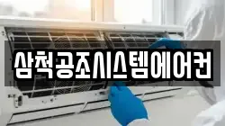 삼척공조시스템에어컨