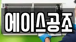 에이스공조