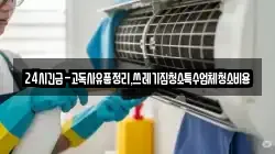 강원 삼척시 읍상동 청소,입주청소,사무실청소,에어컨청소,특수청소,상가청소,거주청소,유품정리