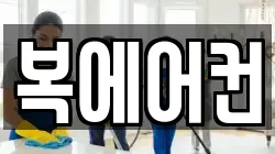 복에어컨