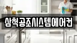 삼척공조시스템에어컨