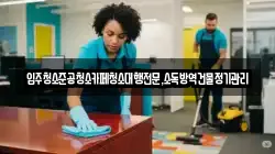 강원 삼척시 읍중동 청소,입주청소,사무실청소,에어컨청소,특수청소,상가청소,거주청소,유품정리