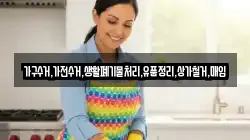 가구수거,가전수거,생활폐기물처리,유품정리,상가철거,매입