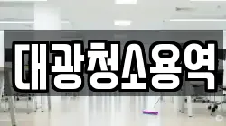 대광청소용역