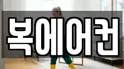 복에어컨