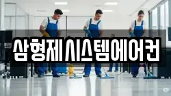 삼형제시스템에어컨