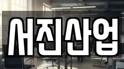 서진산업