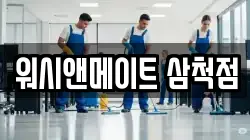 워시앤메이트 삼척점
