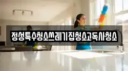 정성특수청소쓰레기집청소고독사청소