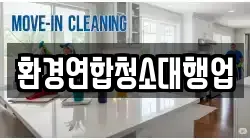 환경연합청소대행업