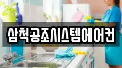 삼척공조시스템에어컨