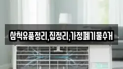 삼척유품정리,집정리,가정폐기물수거