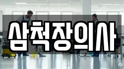 삼척장의사