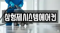 삼형제시스템에어컨